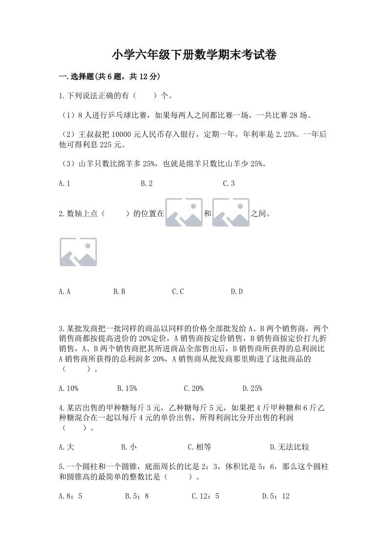 小学六年级下册数学期末考试卷附完整答案【名校卷】