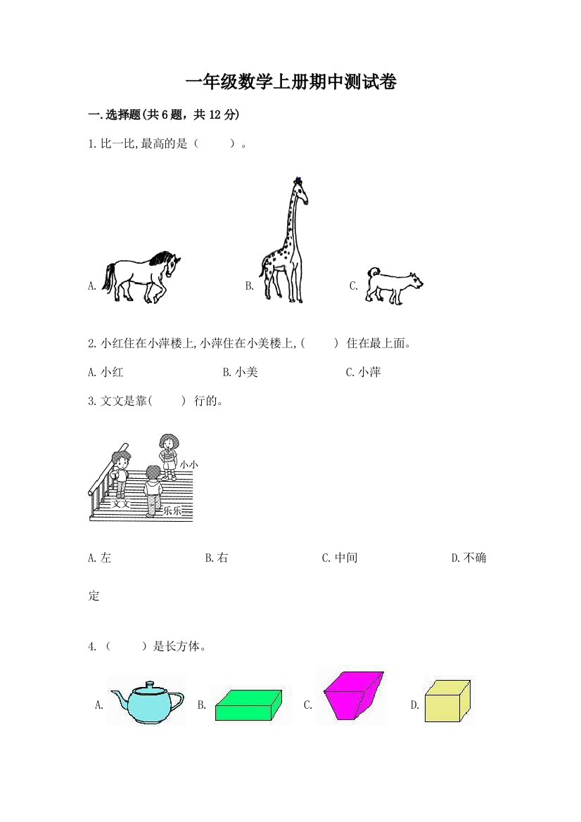 一年级数学上册期中测试卷附参考答案（名师推荐）