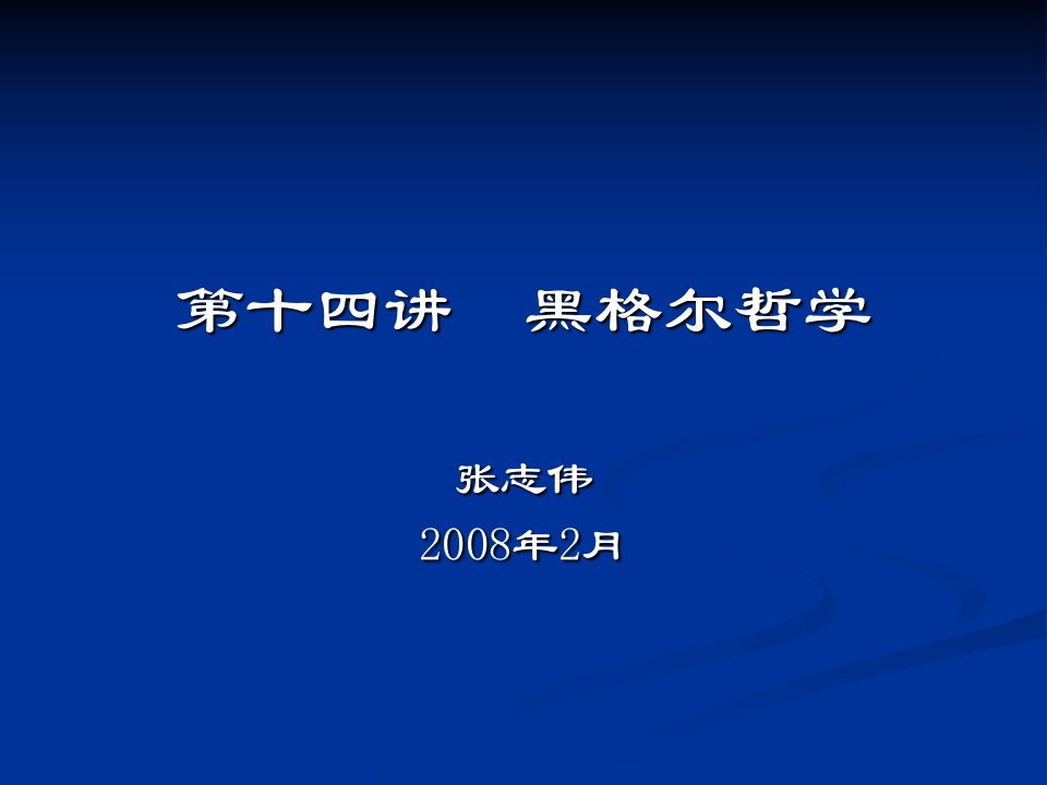 西方哲学智慧14黑格尔哲学