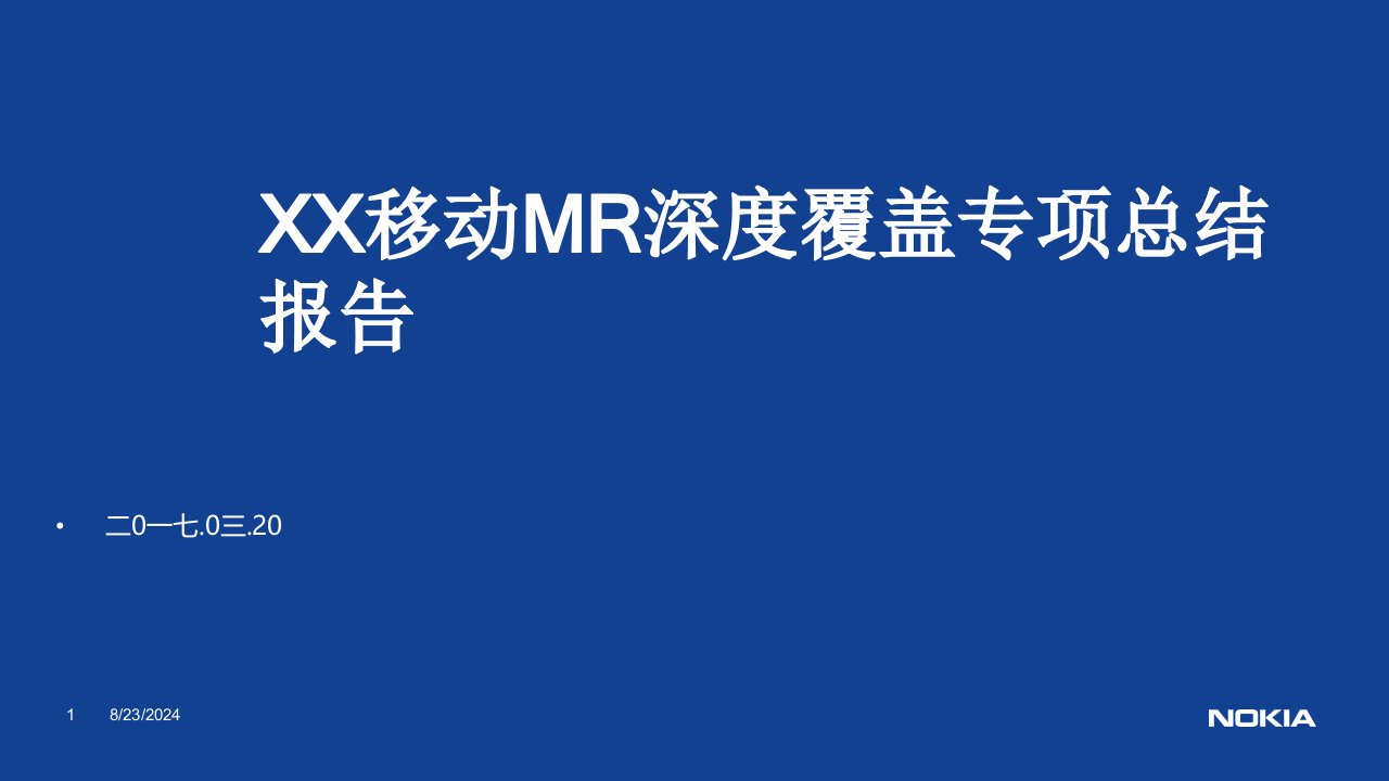 移动MR弱覆盖专项总结报告V