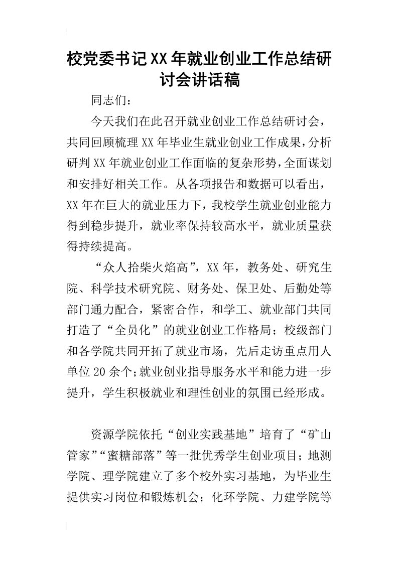 校党委书记某年就业创业工作总结研讨会讲话稿