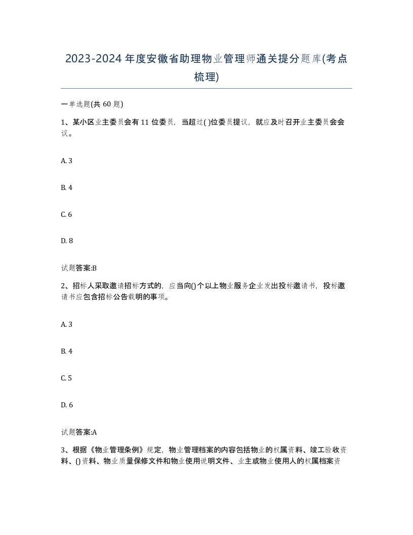 2023-2024年度安徽省助理物业管理师通关提分题库考点梳理