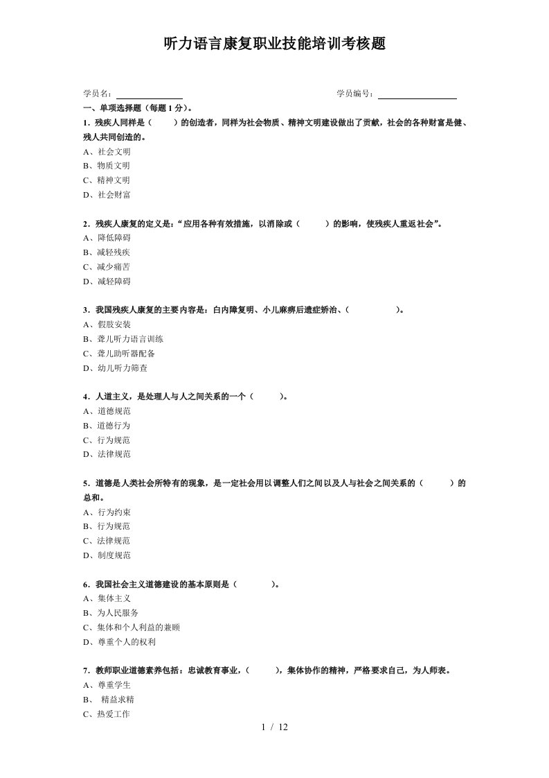 听力语言康复职业技能培训考核题