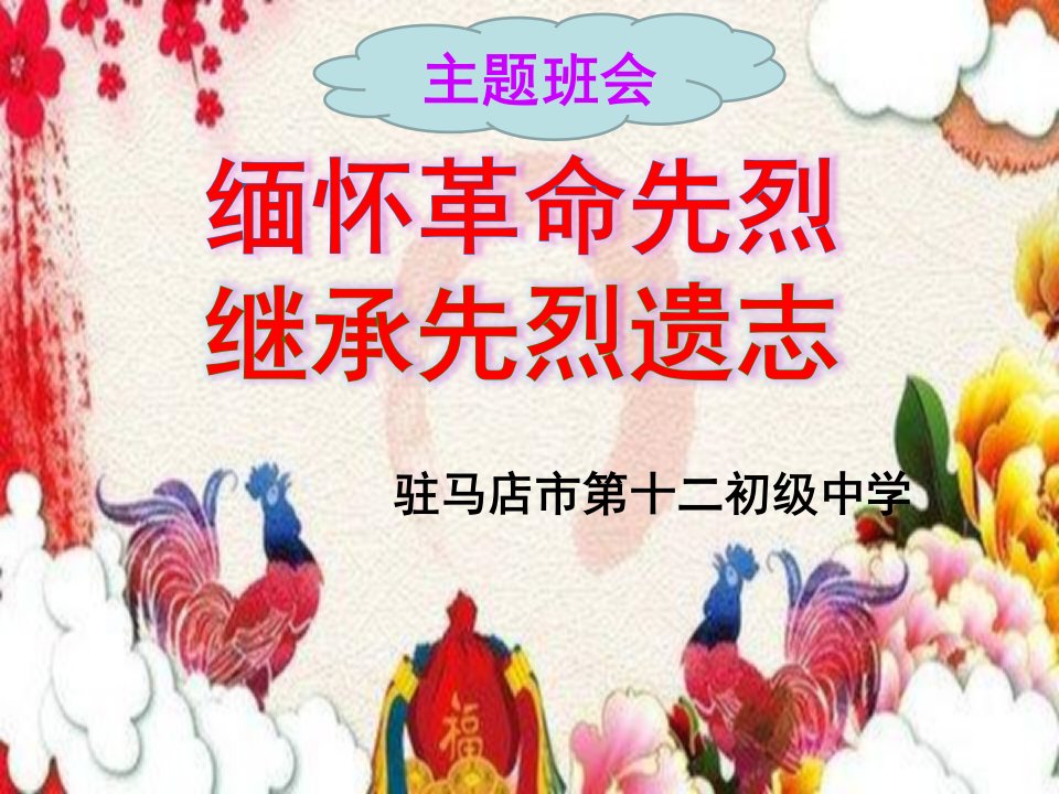 缅怀革命先烈-继承先烈遗志主题班会