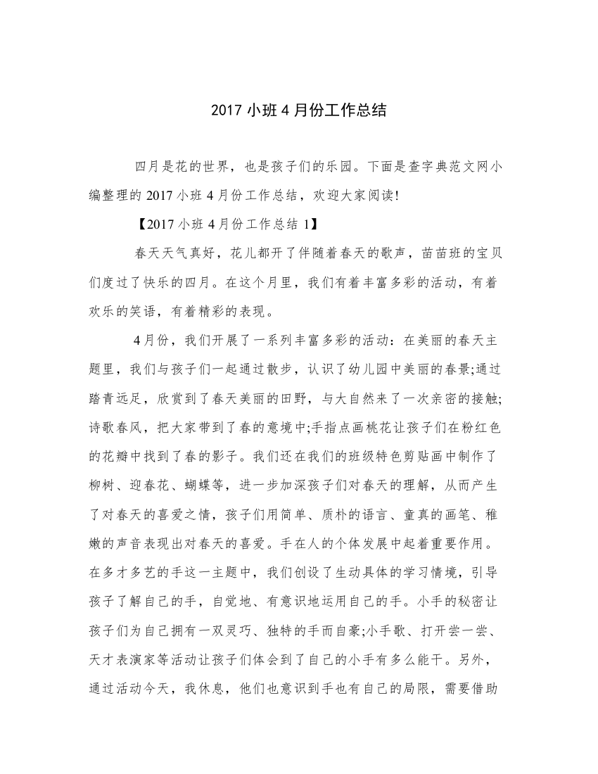 2017小班4月份工作总结