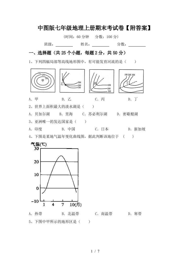 中图版七年级地理上册期末考试卷【附答案】