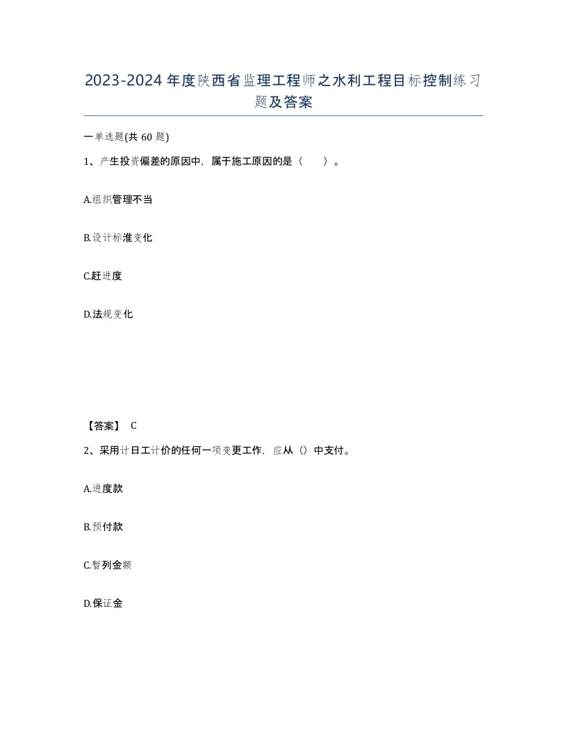 2023-2024年度陕西省监理工程师之水利工程目标控制练习题及答案