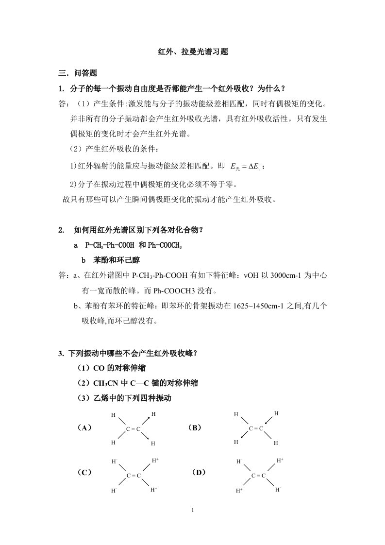 红外拉曼光谱复习题