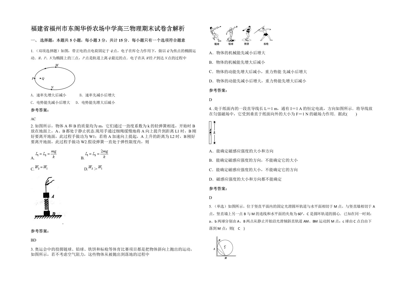 福建省福州市东阁华侨农场中学高三物理期末试卷含解析