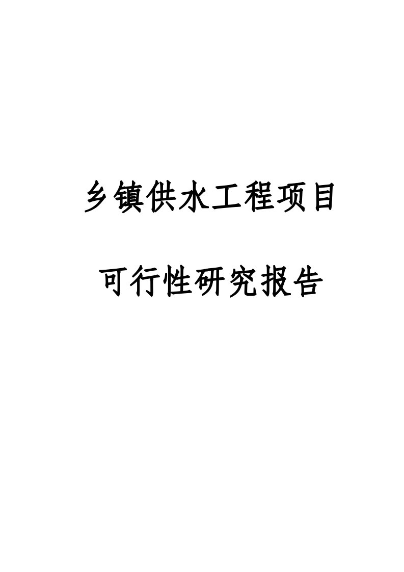 乡镇供水工程项目可行性研究报告