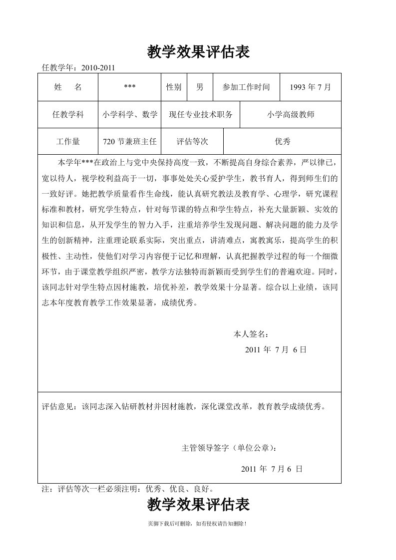 职称用教学效果评估表