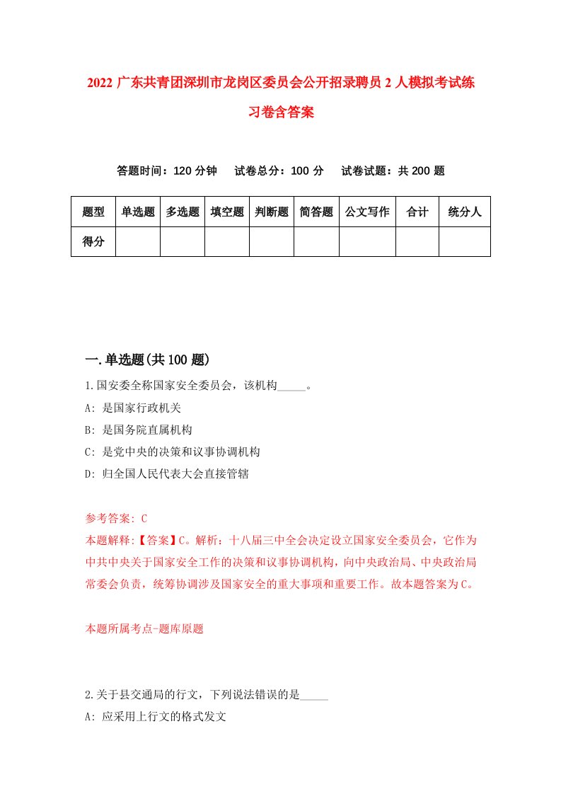 2022广东共青团深圳市龙岗区委员会公开招录聘员2人模拟考试练习卷含答案4