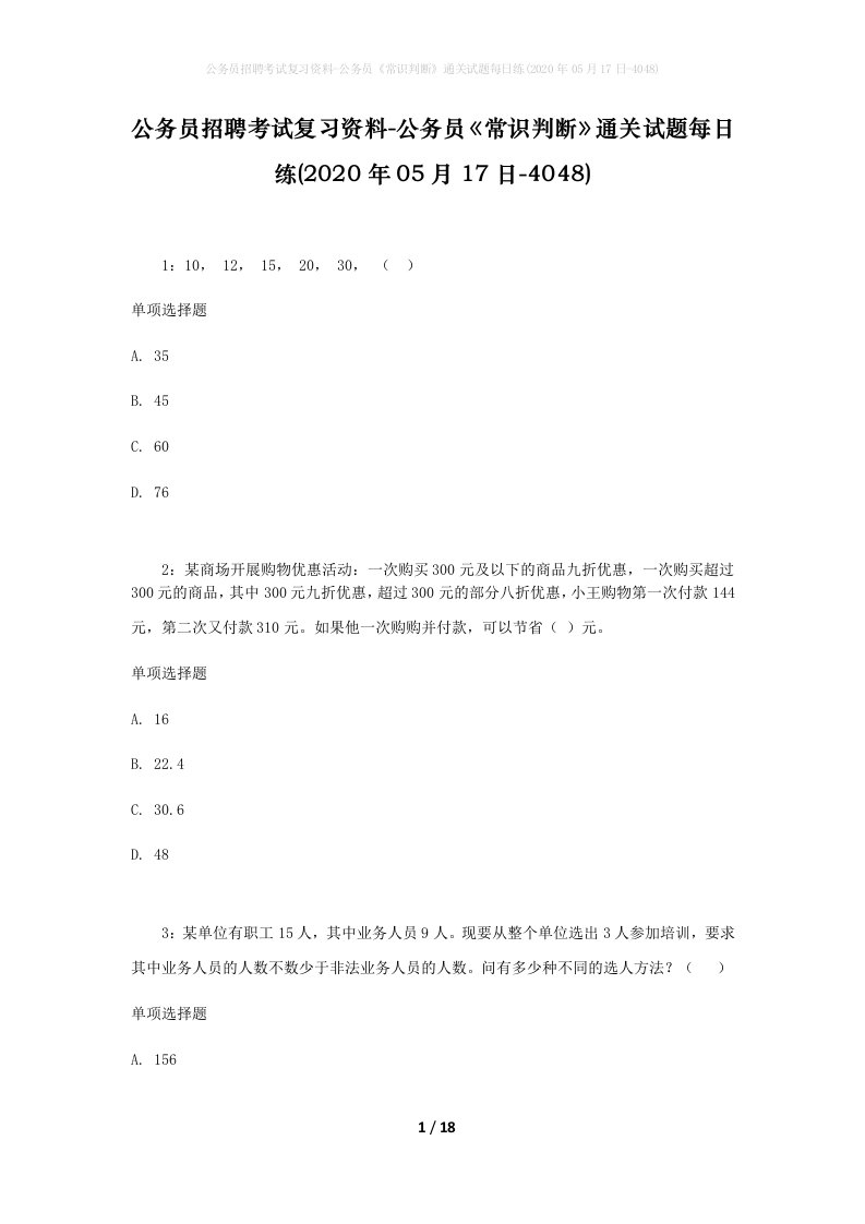 公务员招聘考试复习资料-公务员常识判断通关试题每日练2020年05月17日-4048_1