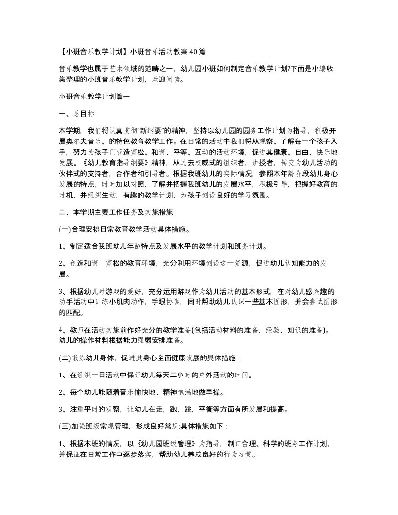 小班音乐教学计划小班音乐活动教案40篇