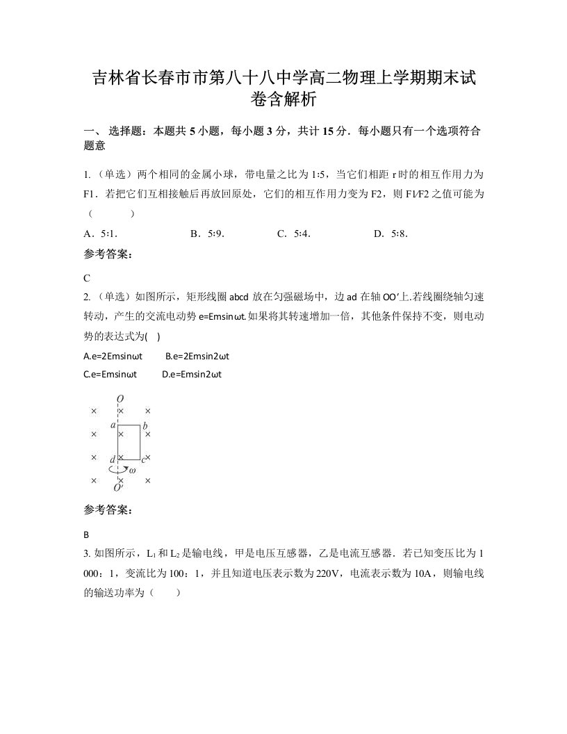 吉林省长春市市第八十八中学高二物理上学期期末试卷含解析