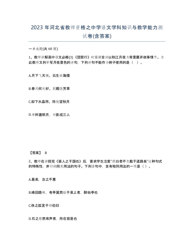 2023年河北省教师资格之中学语文学科知识与教学能力测试卷含答案