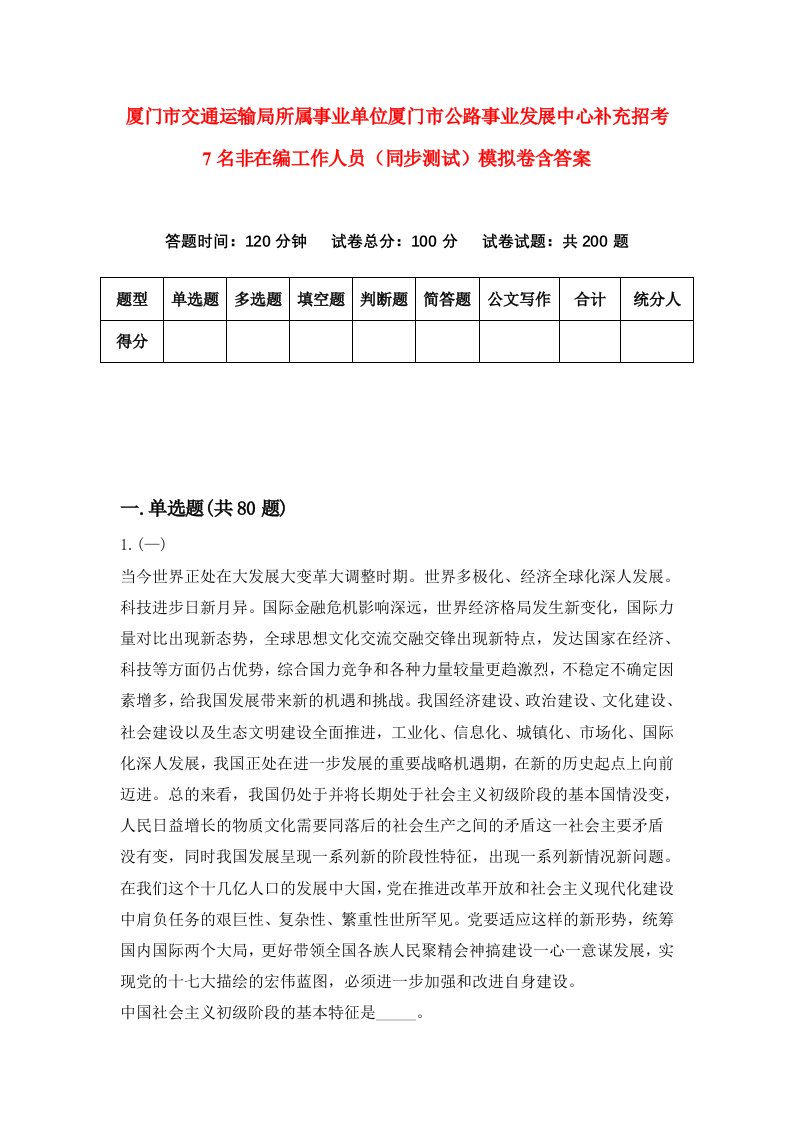 厦门市交通运输局所属事业单位厦门市公路事业发展中心补充招考7名非在编工作人员同步测试模拟卷含答案1