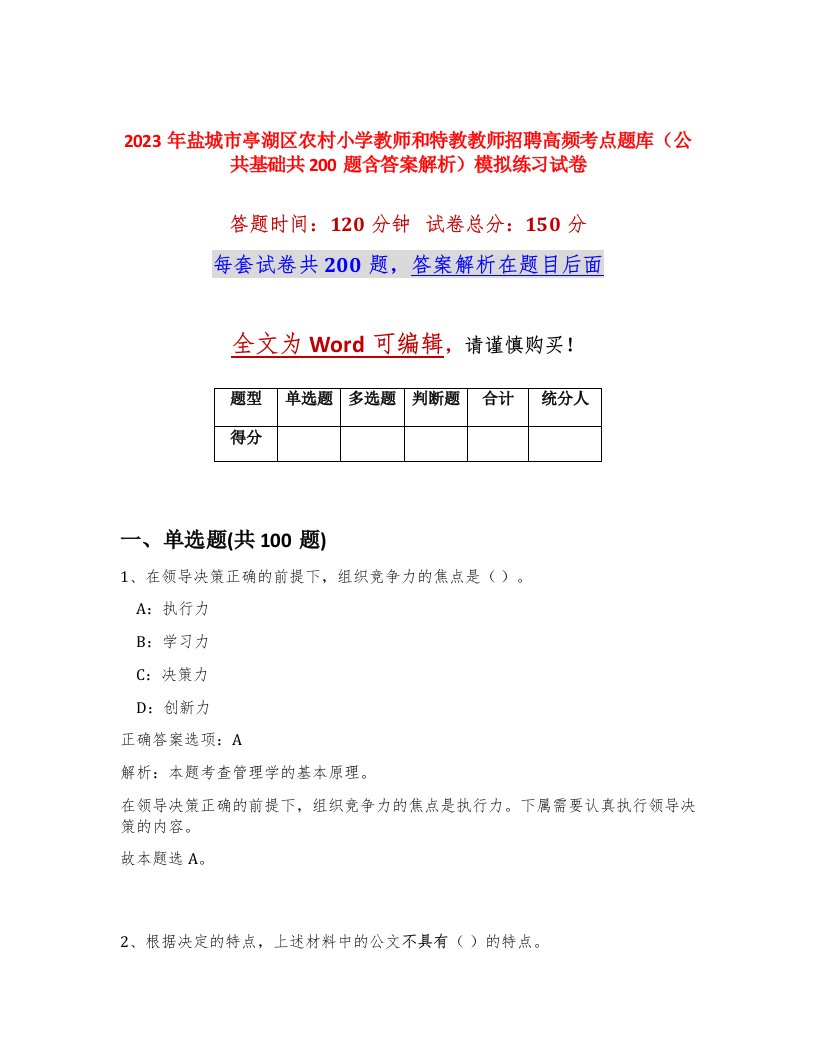 2023年盐城市亭湖区农村小学教师和特教教师招聘高频考点题库公共基础共200题含答案解析模拟练习试卷