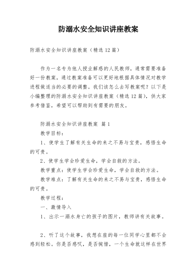 防溺水安全知识讲座教案