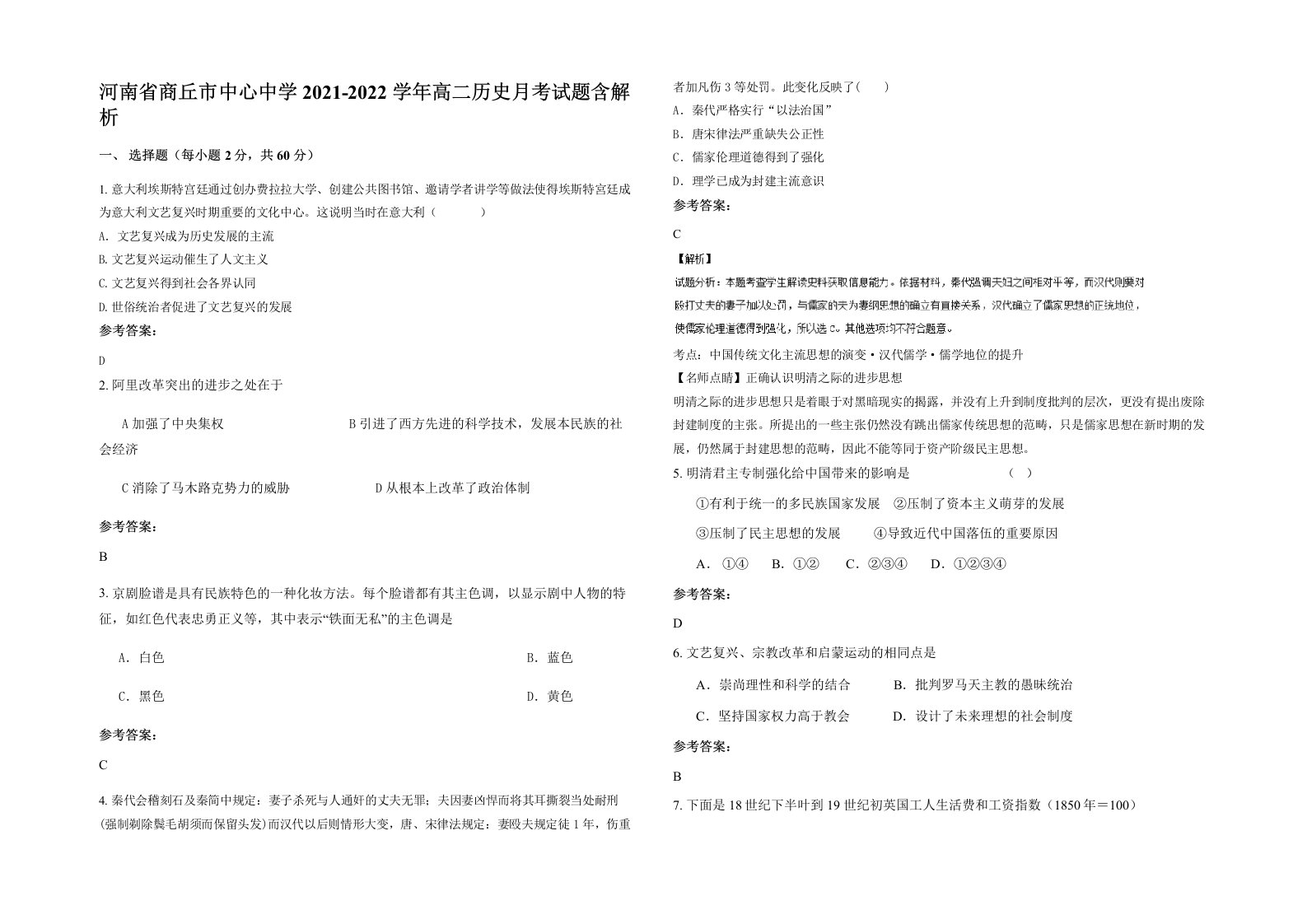 河南省商丘市中心中学2021-2022学年高二历史月考试题含解析