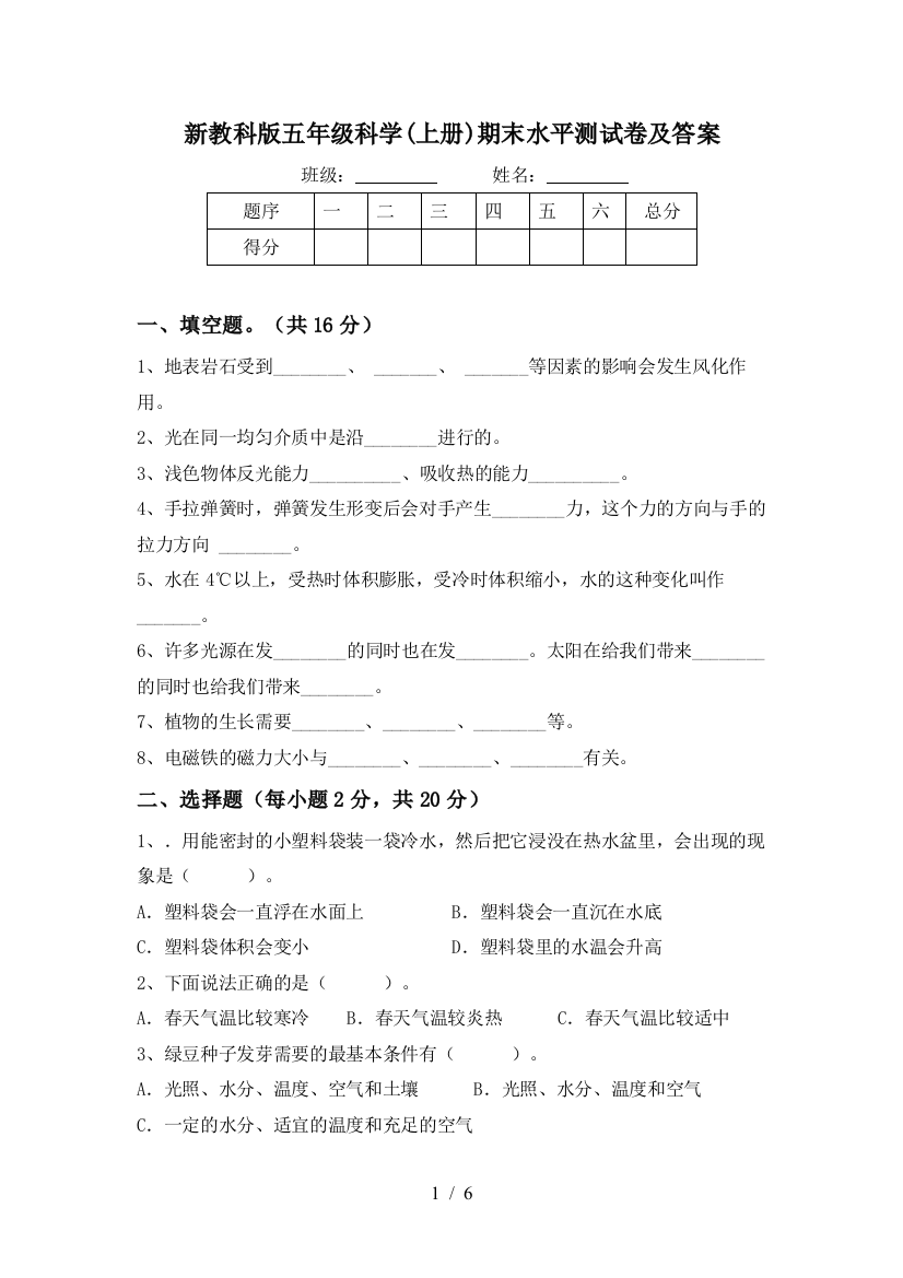 新教科版五年级科学(上册)期末水平测试卷及答案