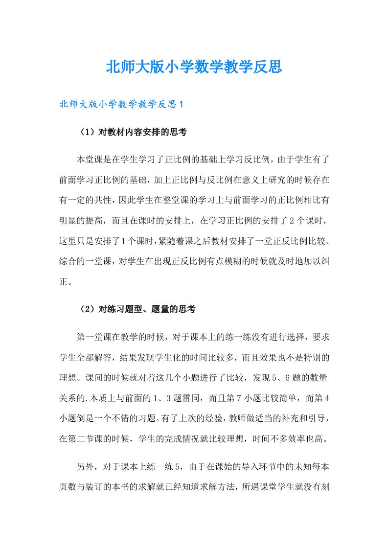 北师大版小学数学教学反思【可编辑】