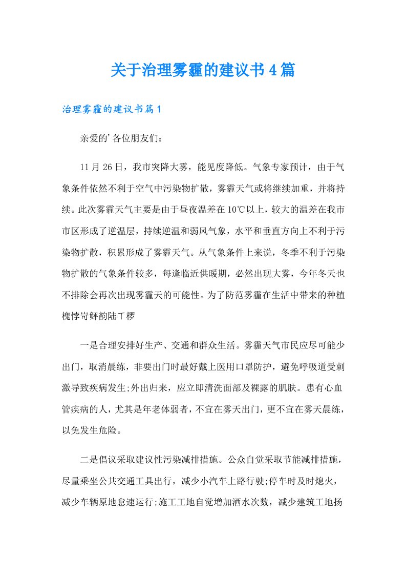 关于治理雾霾的建议书4篇