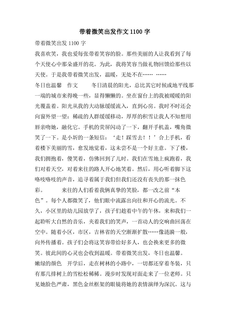 带着微笑出发作文1100字