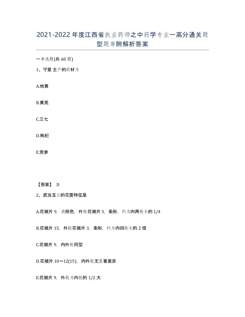 2021-2022年度江西省执业药师之中药学专业一高分通关题型题库附解析答案