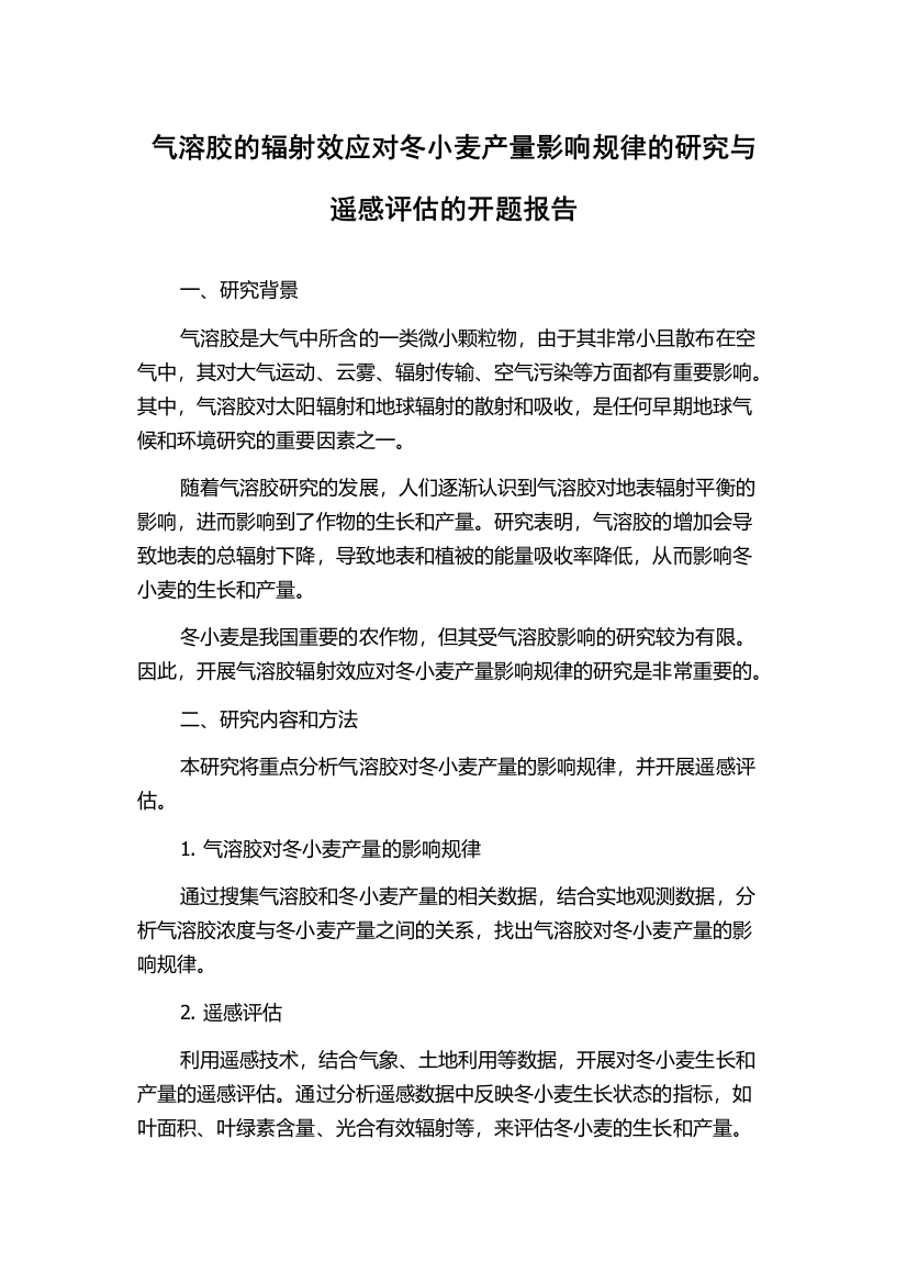 气溶胶的辐射效应对冬小麦产量影响规律的研究与遥感评估的开题报告