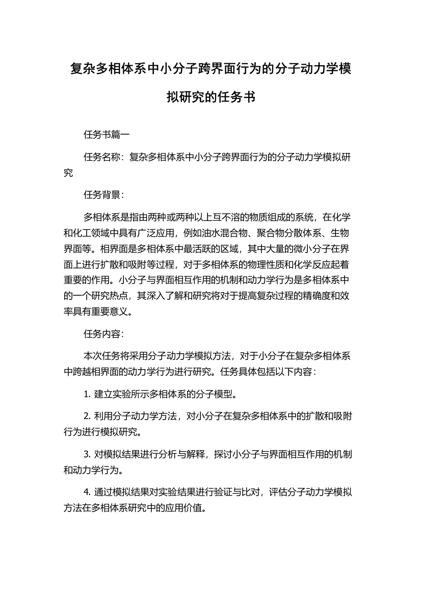 复杂多相体系中小分子跨界面行为的分子动力学模拟研究的任务书