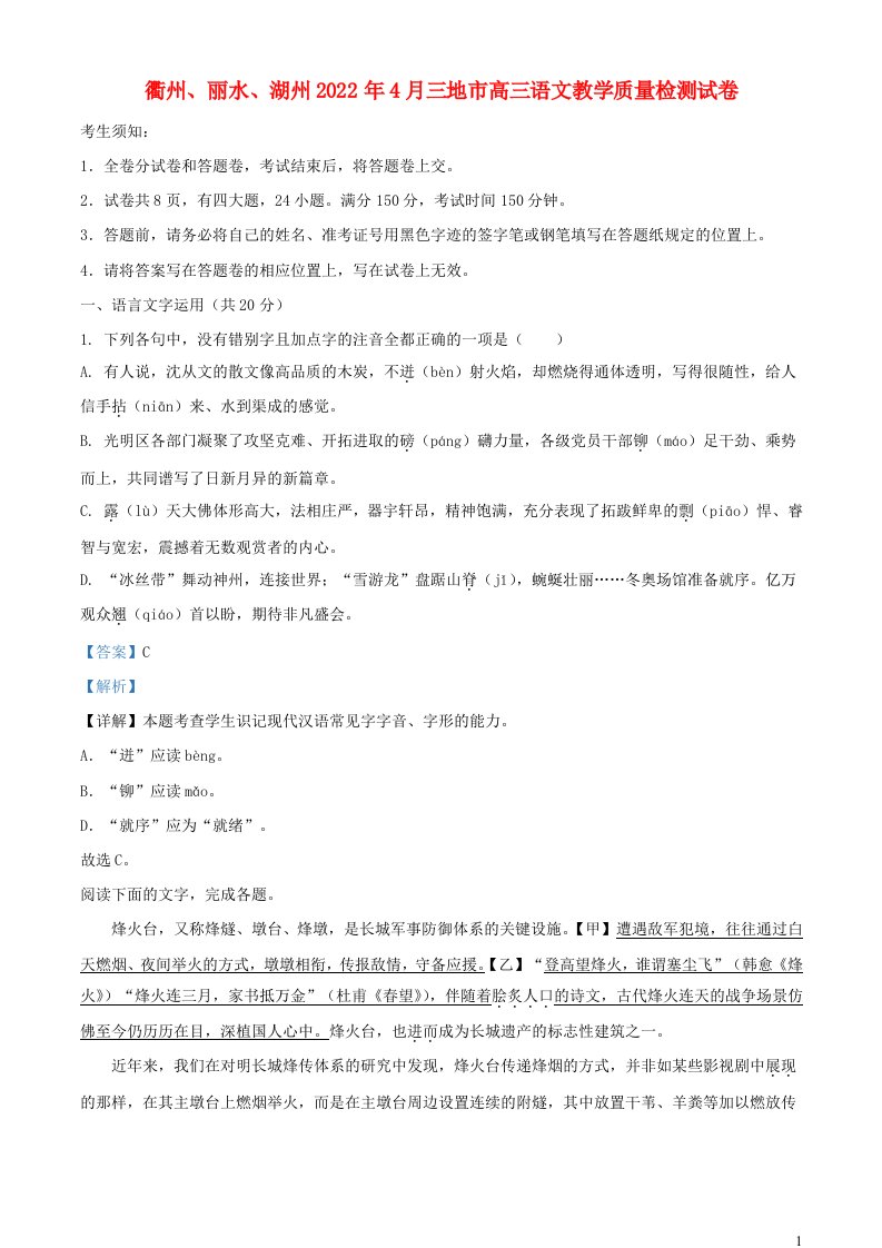 浙江省湖州丽水衢州三地市2021_2022学年高三语文下学期二模试题含解析