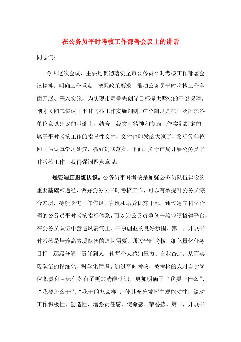 在公务员平时考核工作部署会议上的讲话