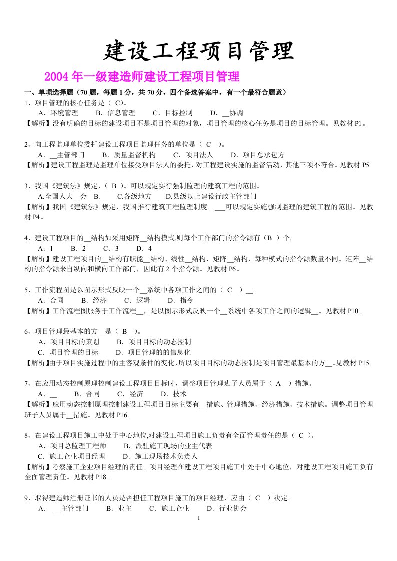 级建造师历真题精讲建设工程项目管理历真题及答案