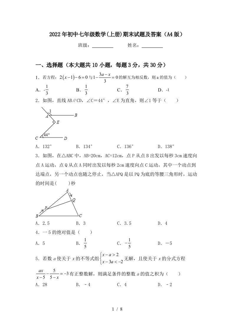 2022年初中七年级数学(上册)期末试题及答案(A4版)