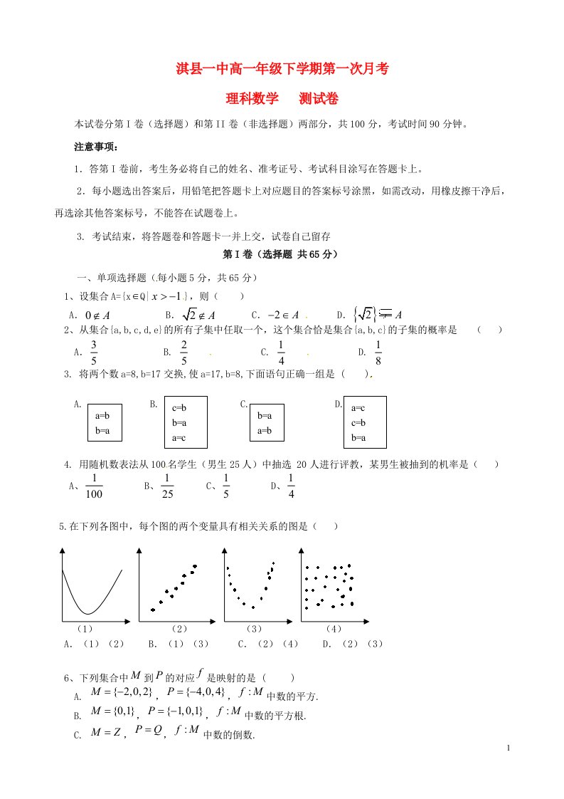 河南省鹤壁市淇县第一中学高一数学下学期第一次月考试题