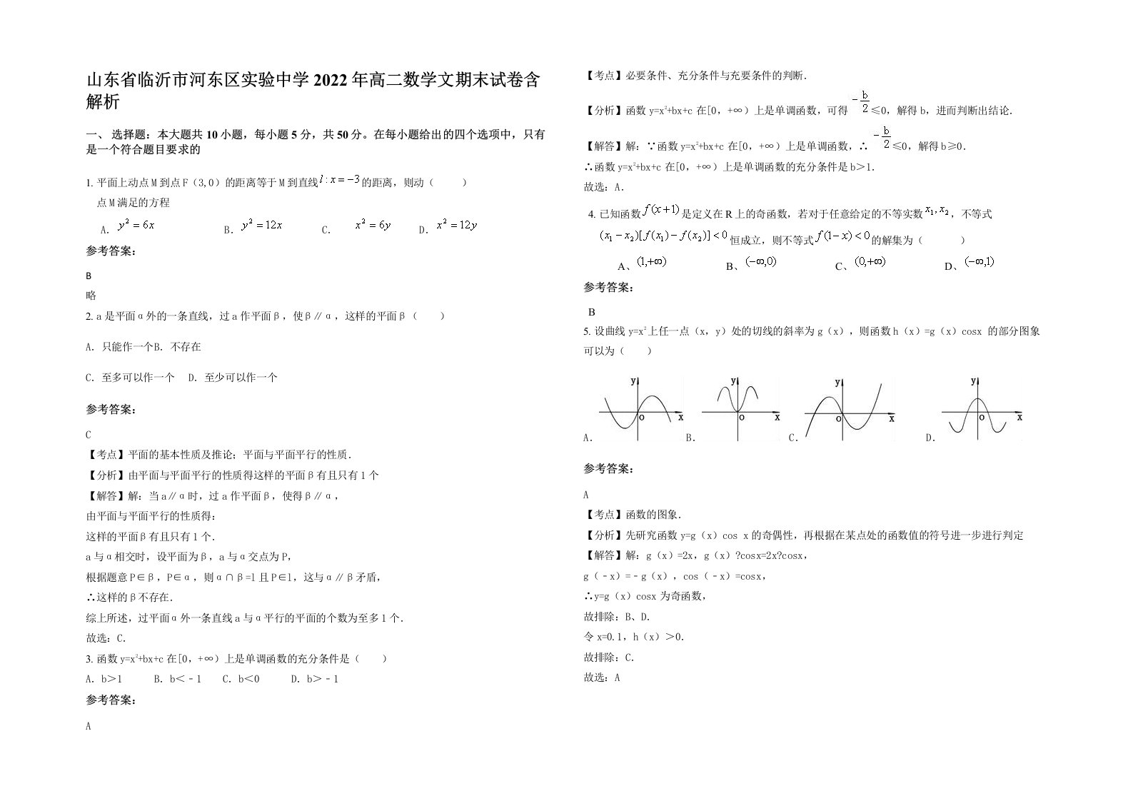 山东省临沂市河东区实验中学2022年高二数学文期末试卷含解析