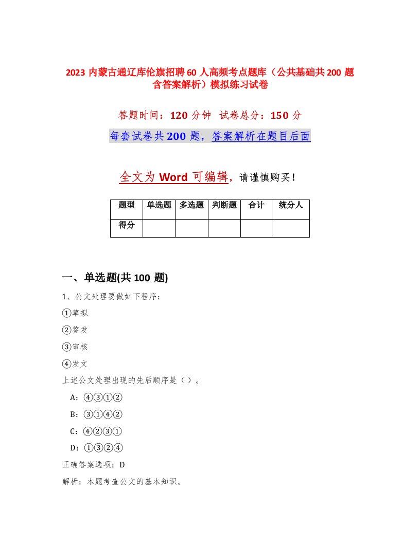 2023内蒙古通辽库伦旗招聘60人高频考点题库公共基础共200题含答案解析模拟练习试卷