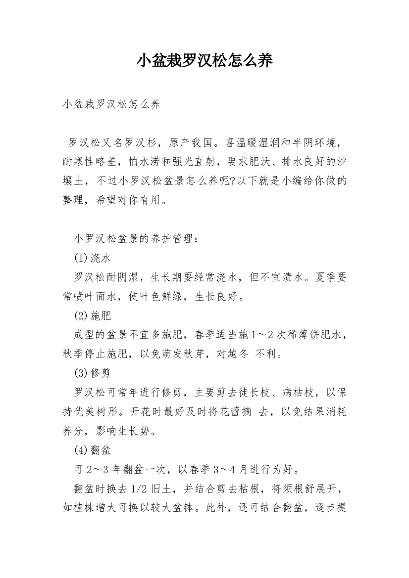 小盆栽罗汉松怎么养