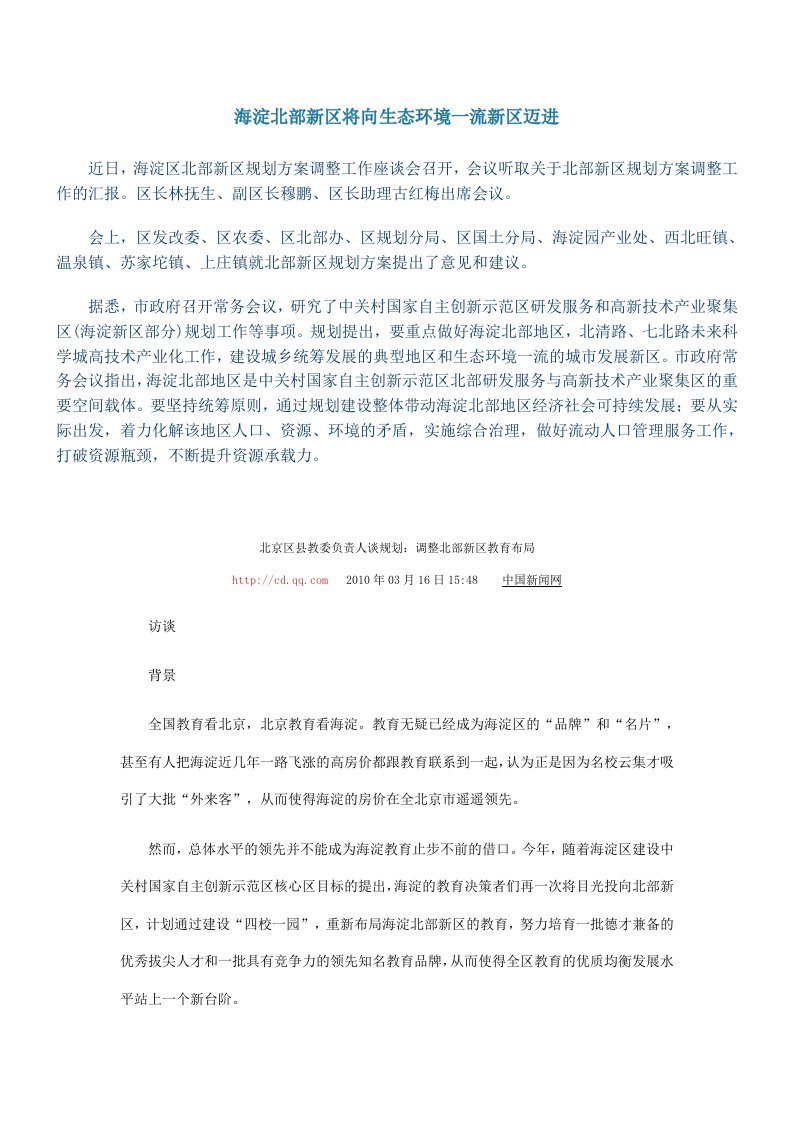 精选海淀北部新区将向生态环境一流新区迈进