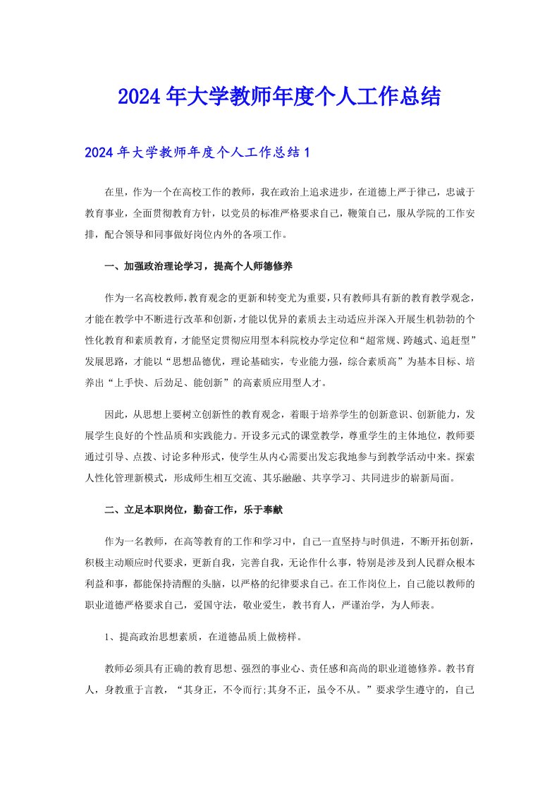 2024年大学教师年度个人工作总结