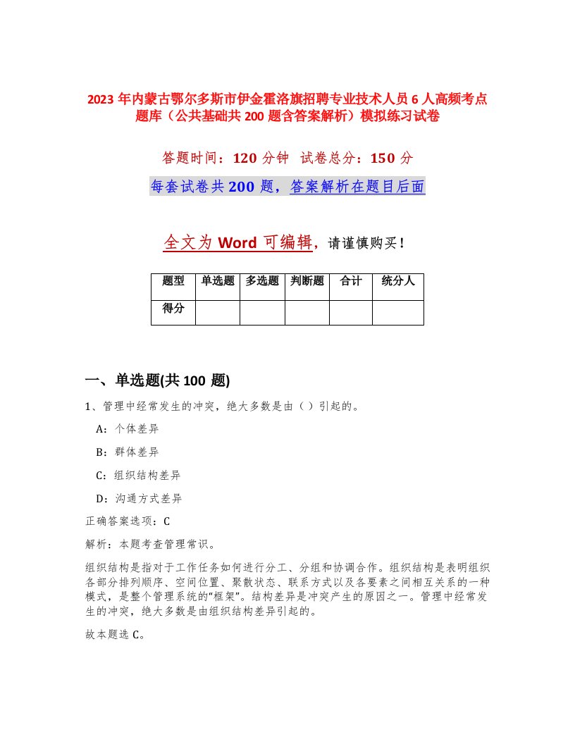 2023年内蒙古鄂尔多斯市伊金霍洛旗招聘专业技术人员6人高频考点题库公共基础共200题含答案解析模拟练习试卷