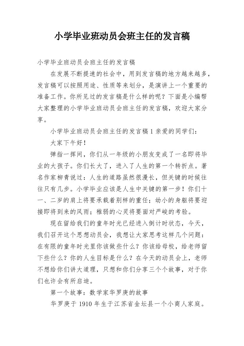 小学毕业班动员会班主任的发言稿