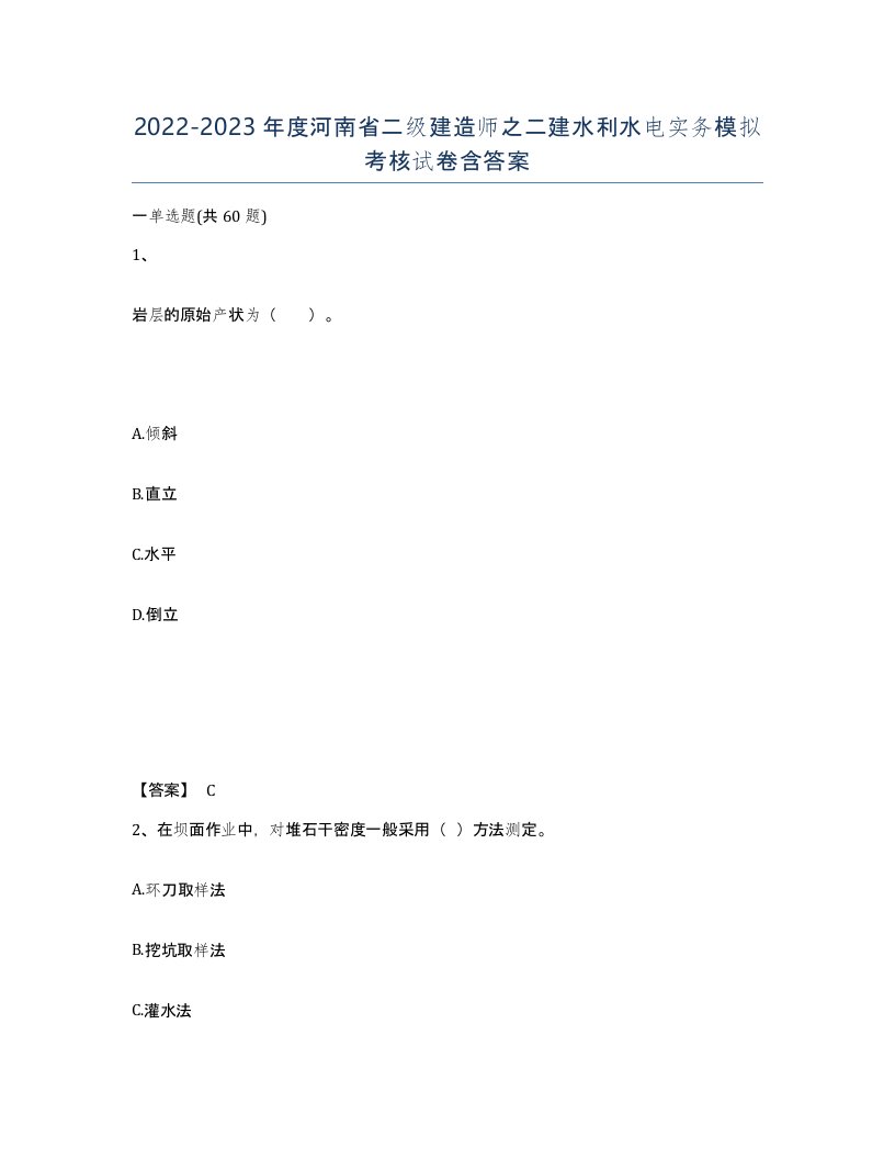 2022-2023年度河南省二级建造师之二建水利水电实务模拟考核试卷含答案