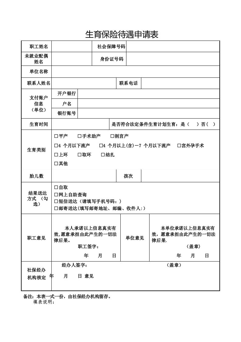 杭州市生育保险待遇支付申请表