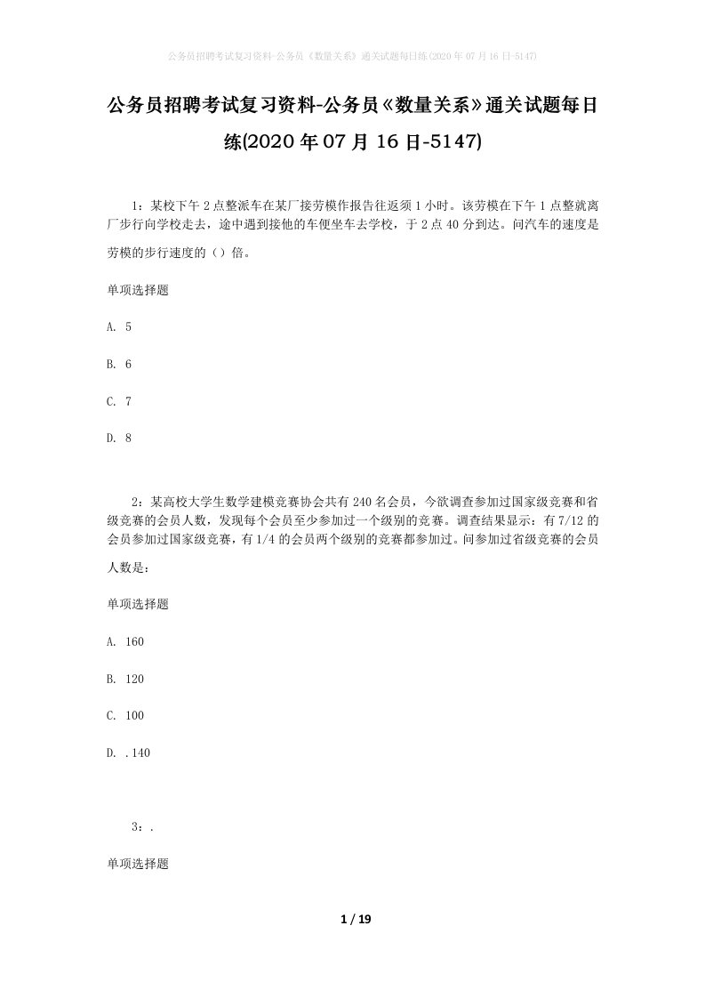 公务员招聘考试复习资料-公务员数量关系通关试题每日练2020年07月16日-5147