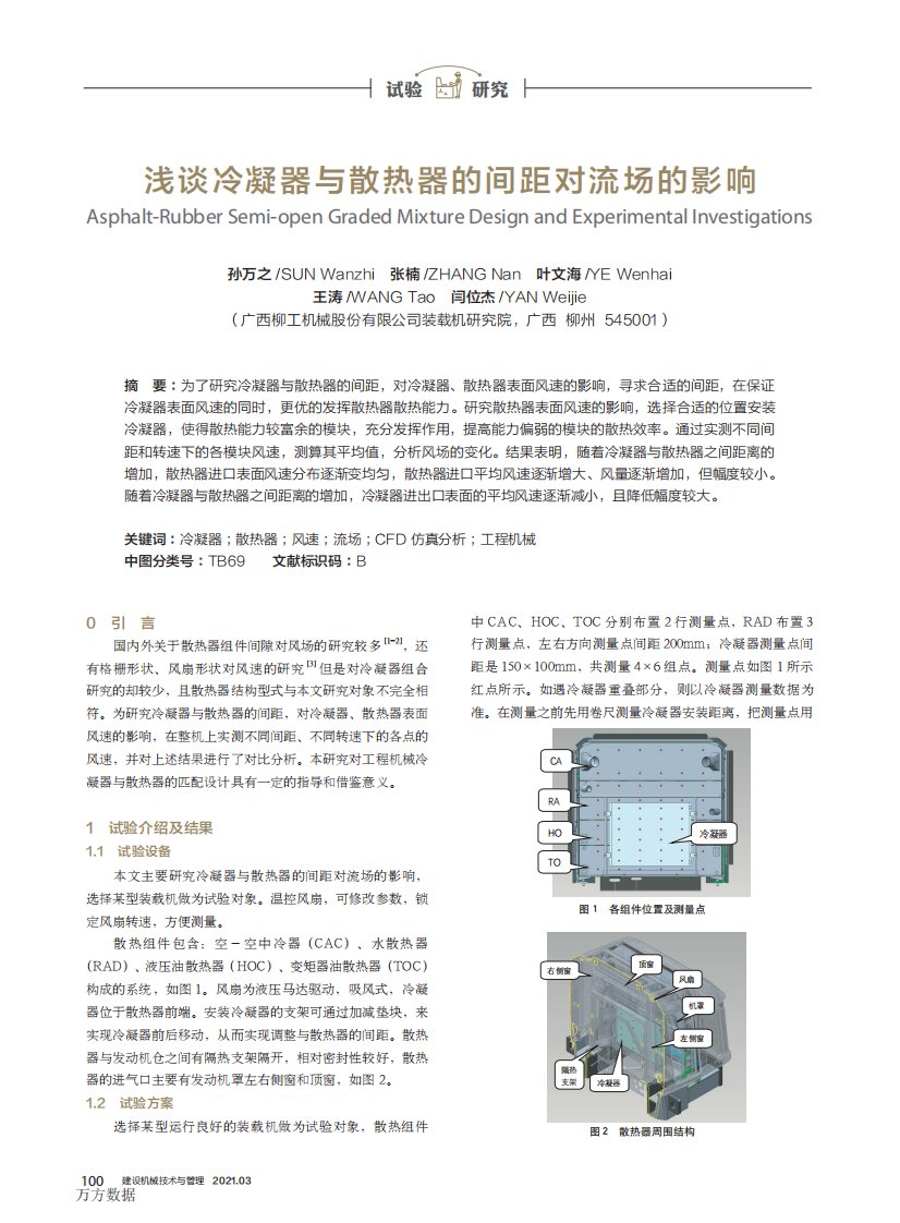 浅谈冷凝器与散热器的间距对流场的影响