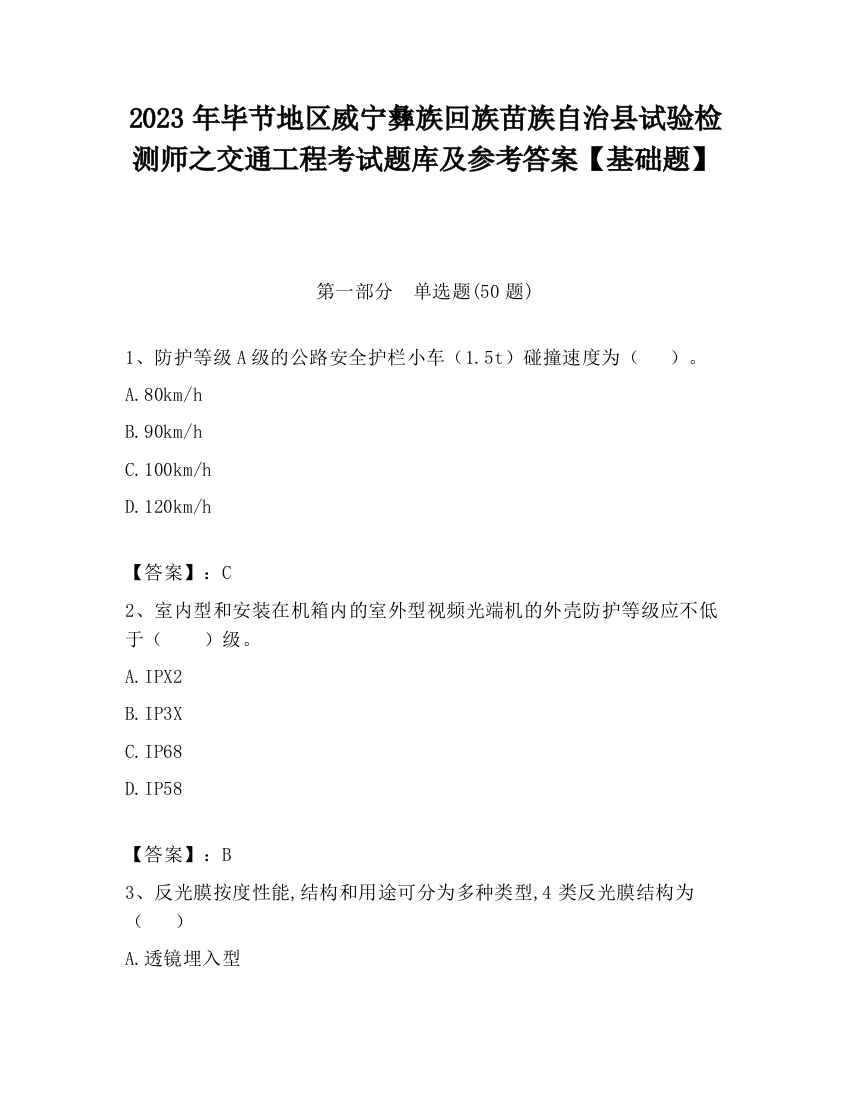 2023年毕节地区威宁彝族回族苗族自治县试验检测师之交通工程考试题库及参考答案【基础题】