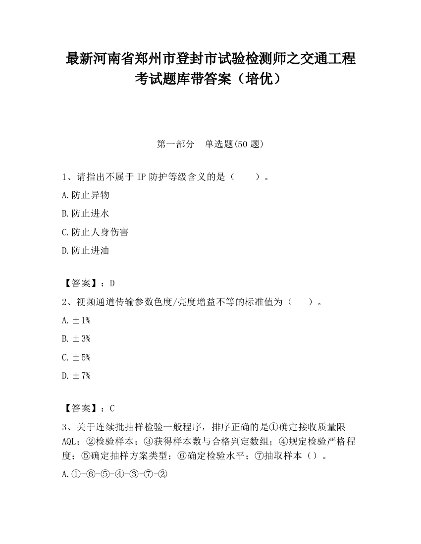 最新河南省郑州市登封市试验检测师之交通工程考试题库带答案（培优）