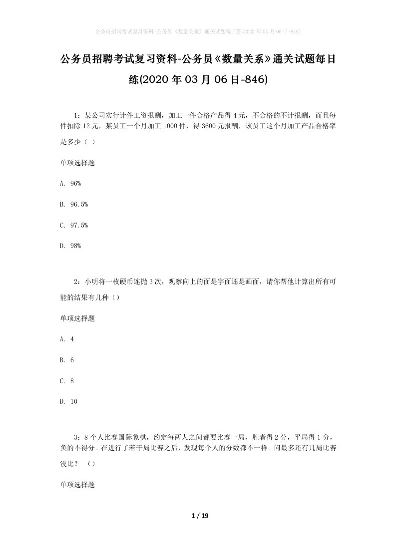 公务员招聘考试复习资料-公务员数量关系通关试题每日练2020年03月06日-846